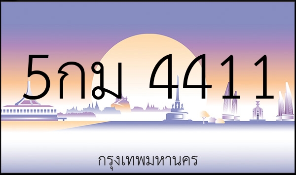 5กม 4411